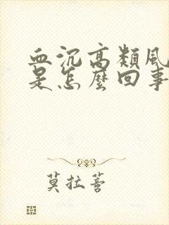 血沉高类风湿高是怎么回事