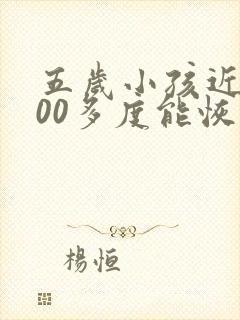 五岁小孩近视200多度能恢复好吗