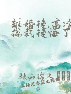 离婚后,高冷女总裁后悔了霍绍安