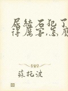 尿结石犯了,疼得厉害,怎么缓解