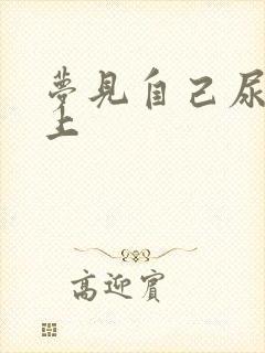 梦见自己尿在床上