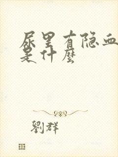 尿里有隐血2 是什么