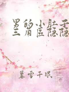 男的小肚子下面三角区隐隐作痛