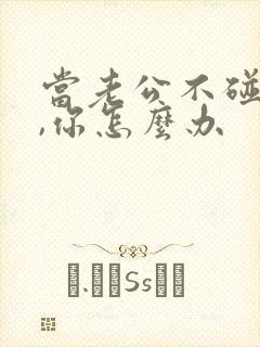 当老公不碰你时,你怎么办