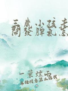 三岁小孩老是哭闹发脾气怎么回事