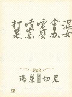 打喷嚏会漏了尿是怎么办女性