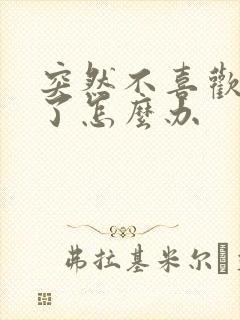 突然不喜欢老公了怎么办