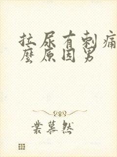 拉尿有刺痛感什么原因男