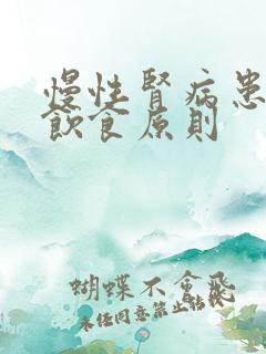 慢性肾病患者的饮食原则