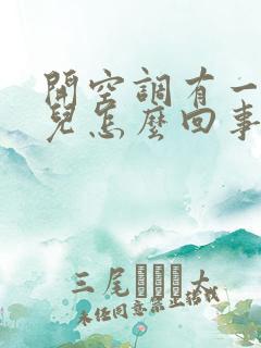 开空调有一股味儿怎么回事