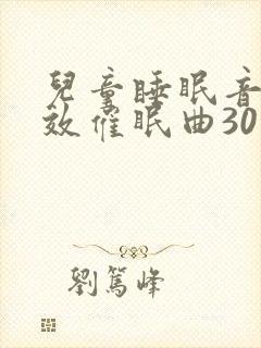 儿童睡眠音乐强效催眠曲30分钟