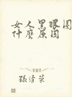 女人黑眼圈重是什么原因