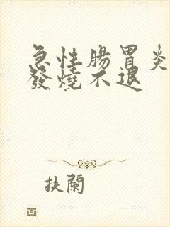 急性肠胃炎一直发烧不退