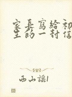 家长写给初三学生的一封信600字