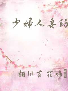 少妇人妻的悲哀