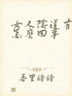 女人阴道有味道怎么回事