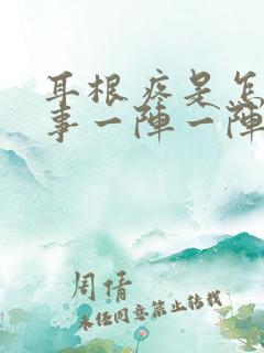 耳根疼是怎么回事一阵一阵的疼