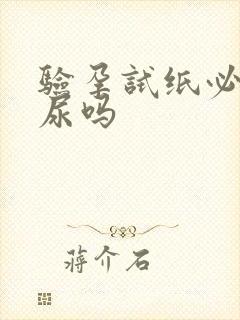 验孕试纸必须晨尿吗