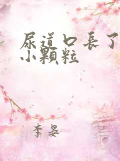 尿道口长了一排小颗粒