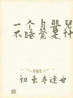 一个月婴儿哭闹不睡觉是什么原因