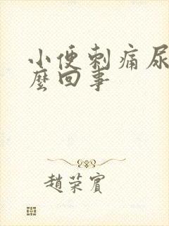 小便刺痛尿血怎么回事