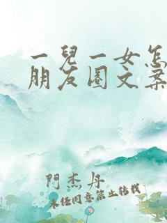 一儿一女怎么发朋友圈文案