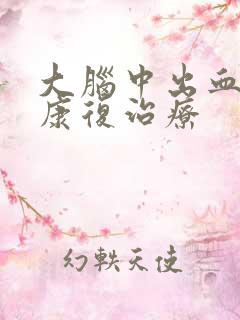 大脑中出血怎么康复治疗