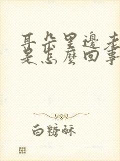 耳朵里边老痒痒是怎么回事