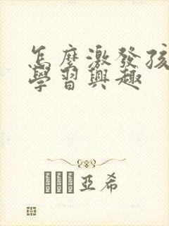 怎么激发孩子的学习兴趣