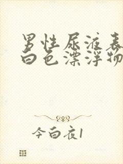 男性尿液表面有白色漂浮物