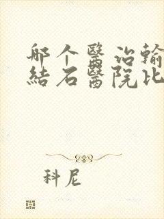 哪个医治输尿管结石医院比较好