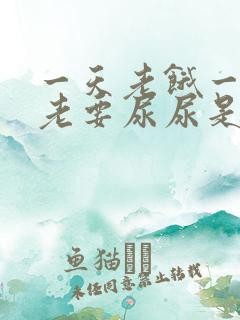 一天老饿一天也老要尿尿是怎么回事呢