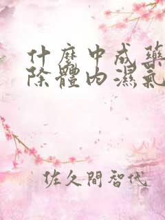 什么中成药能去除体内湿气