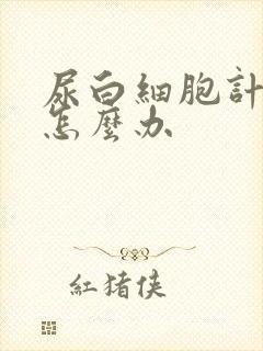 尿白细胞计数高怎么办