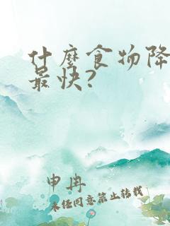 什么食物降肌酐最快?