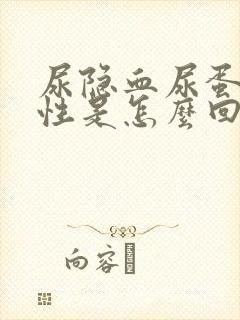 尿隐血尿蛋白阳性是怎么回事