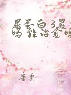 尿蛋白 3严重吗 能治愈吗