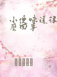 小便味道很重怎么回事