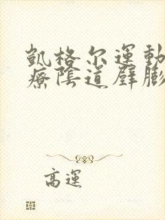 凯格尔运动能治疗阴道壁膨出吗