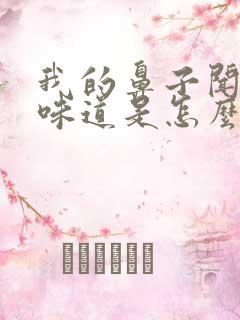 我的鼻子闻不到味道是怎么回事