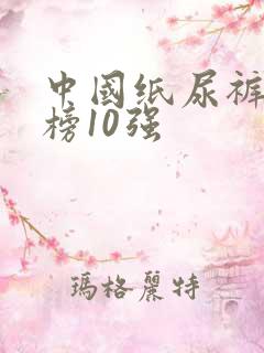 中国纸尿裤排行榜10强