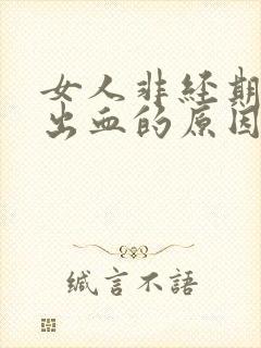 女人非经期阴道出血的原因