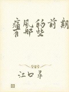 痛风的前期征兆有哪些