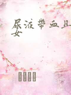 尿液带血且尿痛女