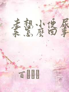 老想小便尿不出来怎么回事