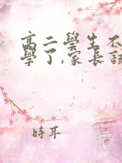 高二学生不想上学了,家长该怎么办