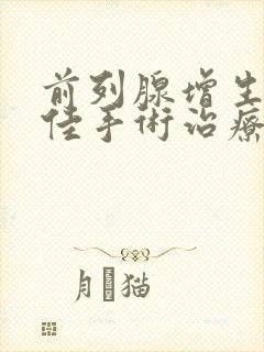 前列腺增生的最佳手术治疗方法