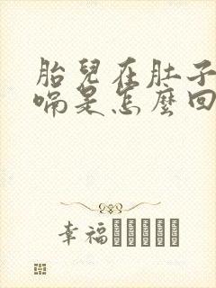 胎儿在肚子里打嗝是怎么回事