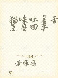 猫咪吐着舌头是怎么回事