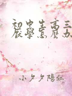 初中生高三孩子厌学怎么办